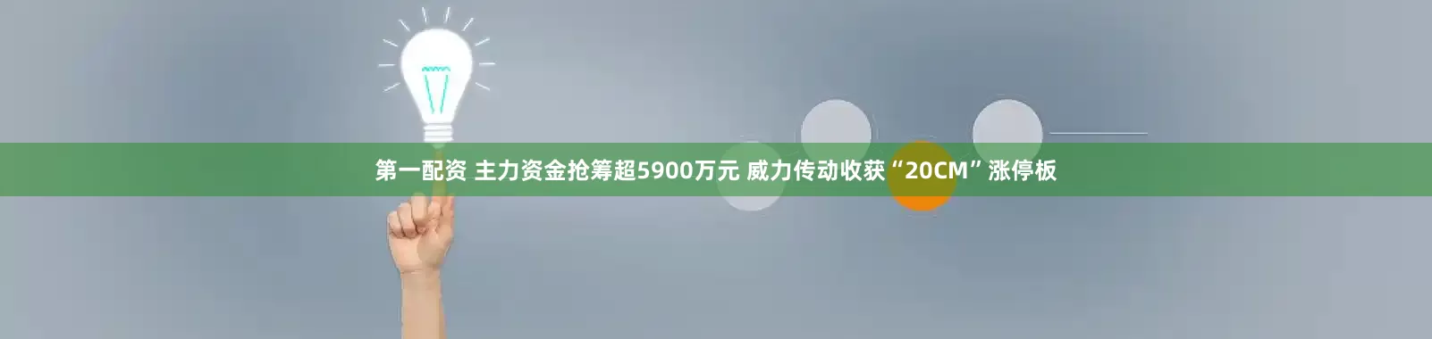 第一配资 主力资金抢筹超5900万元 威力传动收获“20CM”涨停板