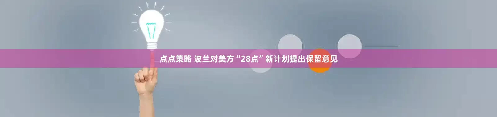 点点策略 波兰对美方“28点”新计划提出保留意见